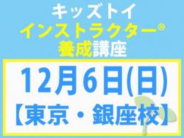 【東京・銀座校】2026年12月6日(日)キッズトイ・インストラクター®養成講座(旧1級講座)|一般社団法人 日本知育玩具協会