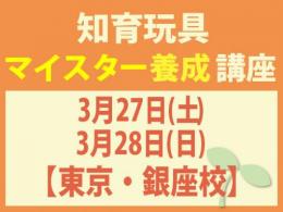 【東京・銀座校】2027年3月27日(土)・28日(日)知育玩具インストラクター®マイスター養成講座|一般社団法人 日本知育玩具協会