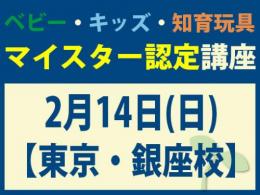 【東京・銀座校】2027年2月14日(日)マイスター認定講座|一般社団法人 日本知育玩具協会