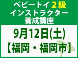 【福岡・福岡市】2026年9月12日(土)「魔の2歳」に育てない木のおもちゃと絵本の与え方_ベビートイ2級インストラクター養成講座