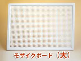 LENAモザイクボード(大)のみ|レナ社(ドイツ)