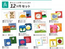 おすすめ絵本　【12ヶ月セット】|カルテットオリジナル(日本)