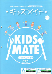 ◆資料請求対応◆　カタログ　キッズメイト　vol.23 洗浄機・消毒保管庫対応　強化磁器食器　保育園・幼稚園給食用食器シリーズ