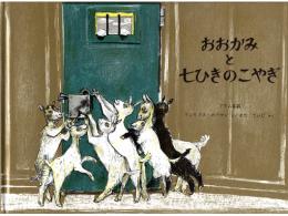 【絵本】おおかみと七ひきのこやぎ　グリム童話|福音館書店(日本)