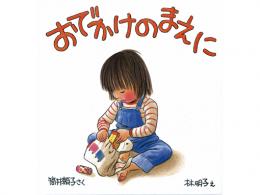 【絵本】おでかけのまえに|福音館書店(日本)