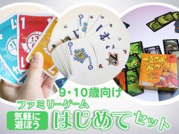 ファミリーゲームはじめてセット[気軽にはじめよう]9・10歳向け|カルテットオリジナル(日本)