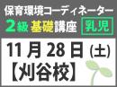 【10/7まで早割】【刈谷市】11月28日(土)保育環境コーディネーター(R) 2級　基礎講座　<乳児編>|一般社団法人 日本知育玩具協会