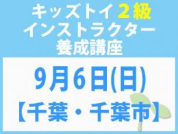 【千葉・千葉市】2026年9月6日(日)「キレない心」をおもちゃと絵本で育てる　キッズトイ2級インストラクター養成講座