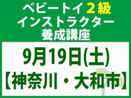 【神奈川・大和市】2026年9月19日(土)「魔の2歳」に育てない木のおもちゃと絵本の与え方_ベビートイ2級インストラクター養成講座