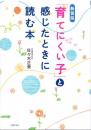佐々木正美 著 「育てにくい子」と感じたときに読む本|主婦の友社(日本)