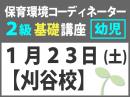 【10/7まで早割】【刈谷校】1月23日(土)保育環境コーディネーター(R) 2級　基礎講座　<幼児編>|一般社団法人 日本知育玩具協会