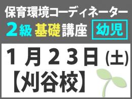 【10/7まで早割】【刈谷校】1月23日(土)保育環境コーディネーター(R) 2級　基礎講座　<幼児編>|一般社団法人 日本知育玩具協会