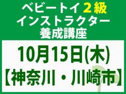 【神奈川・川崎市】2026年10月15日(木)「魔の2歳」に育てない木のおもちゃと絵本の与え方_ベビートイ2級インストラクター養成講座