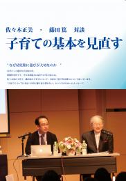 佐々木正美・藤田篤　対談 2枚組DVD『子育ての基本を見直す/2014年3月21日収録』|日本知育玩具協会