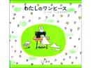 【絵本】わたしのワンピース|こぐま社(日本)