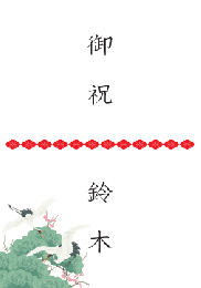 紋と鶴のしカード