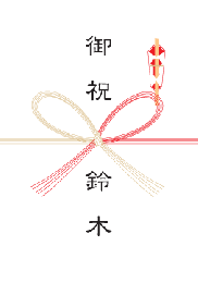 蝶結びのしカード