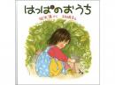 【絵本】はっぱのおうち|福音館書店(日本)