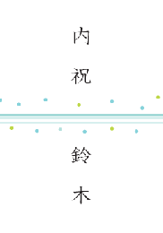 水玉のしカード