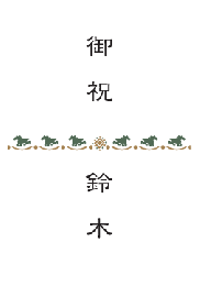 馬のしカード
