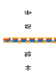 汽車のしカード