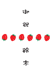いちごのしカード
