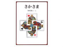 【絵本】さかさま|福音館書店(日本)