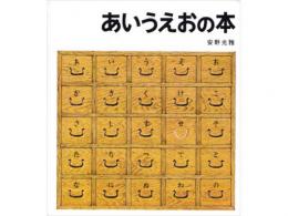 【絵本】あいうえおの本|福音館書店(日本)