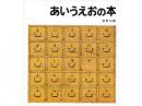 【絵本】あいうえおの本|福音館書店(日本)