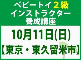 【東京・東久留米市】2026年10月11日(日)「魔の2歳」に育てない木のおもちゃと絵本の与え方_ベビートイ2級インストラクター養成講座