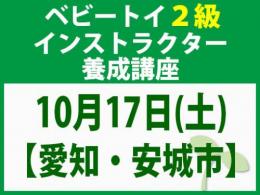 【愛知・安城市】2026年10月17日(土)「魔の2歳」に育てない木のおもちゃと絵本の与え方_ベビートイ2級インストラクター養成講座
