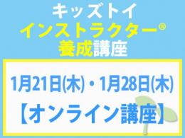 【オンラインライブ講座】2027年1月21日(木)・1月28日(木)キッズトイ・インストラクター®養成講座(旧1級)|一般社団法人 日本知育玩具協会