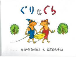 【絵本】ぐりとぐら|福音館書店(日本)