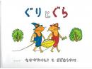 【絵本】ぐりとぐら|福音館書店(日本)