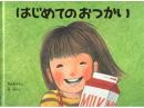 【絵本】はじめてのおつかい|福音館書店(日本)