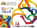エレメントブロック|グリムス社
