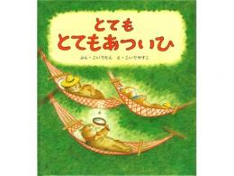 【絵本】とてもとてもあついひ|福音館書店(日本)