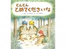 【絵本】とんとん とめてくださいな|福音館書店(日本)