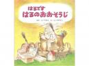 【絵本】はるです はるのおおそうじ|福音館書店(日本)