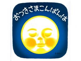 【絵本】おつきさまこんばんは|福音館書店(日本)