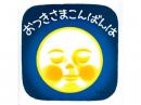 【絵本】おつきさまこんばんは|福音館書店(日本)