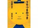 【絵本】うそつきのつき|文溪堂