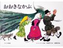 【絵本】おおきなかぶ|福音館書店(日本)