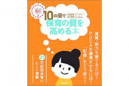 10の姿で保育の質を高める本(これからの保育シリーズ7)　【汐見稔幸・中山昌樹著】 |風鳴舎