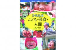 汐見稔幸 こども・保育・人間　【汐見稔幸 著】 |学研教育みらい