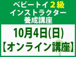 【オンラインライブ講座】2026年10月4日(日)「魔の2歳」に育てない木おもちゃと絵本の与え方_ベビートイ2級インストラクター養成講座