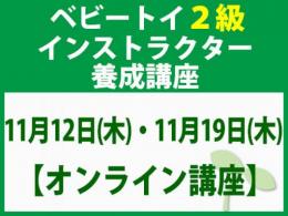 【オンラインライブ講座】2026年11月12日(木)・11月19日(木)「魔の2歳」に育てない木のおもちゃと絵本の与え方_ベビートイ2級講座