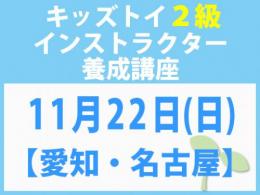 【愛知・名古屋】2026年11月22日(日)「キレない心」をおもちゃと絵本で育てる　キッズトイ2級インストラクター養成講座