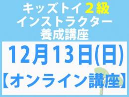 【オンラインライブ講座】2026年12月13日(日)「キレない心」をおもちゃと絵本で育てる　キッズトイ2級インストラクター養成講座