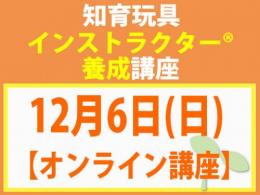 【オンラインライブ講座】2026年12月6日(日)知育玩具インストラクター®養成講座(旧1級講座)|一般社団法人 日本知育玩具協会